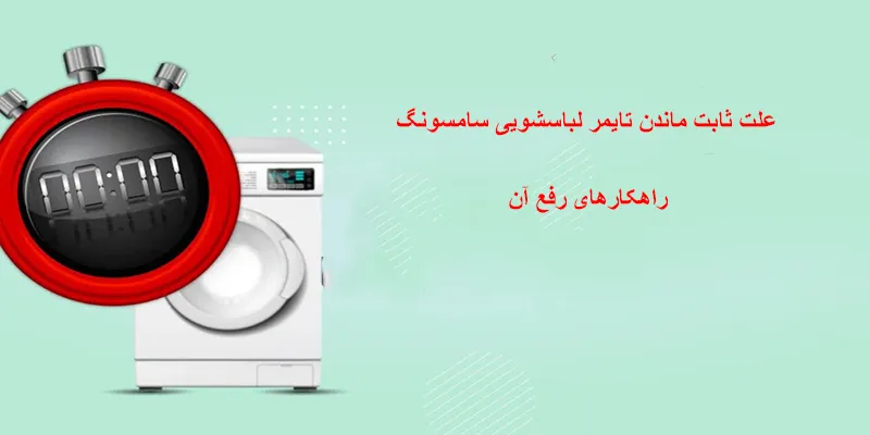 ثابت ماندن تایمر لباسشویی سامسونگ