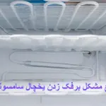 برفک زدن یخچال سامسونگ