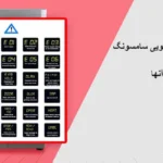 معنی کلمات روی ماشین لباسشویی سامسونگ