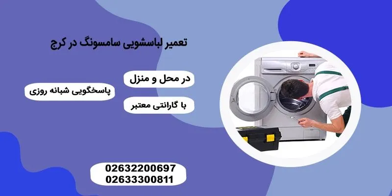 تعمیر ماشین لباسشویی سامسونگ در کرج