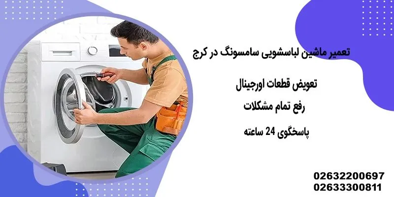 تعمیر لباسشویی سامسونگ در کرج