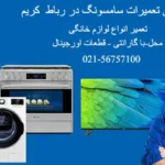 نمایندگی تعمیرات سامسونگ در رباط کریم